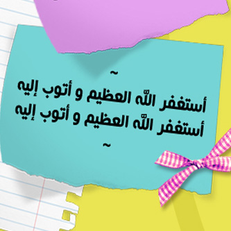 استغفر الله العظيم